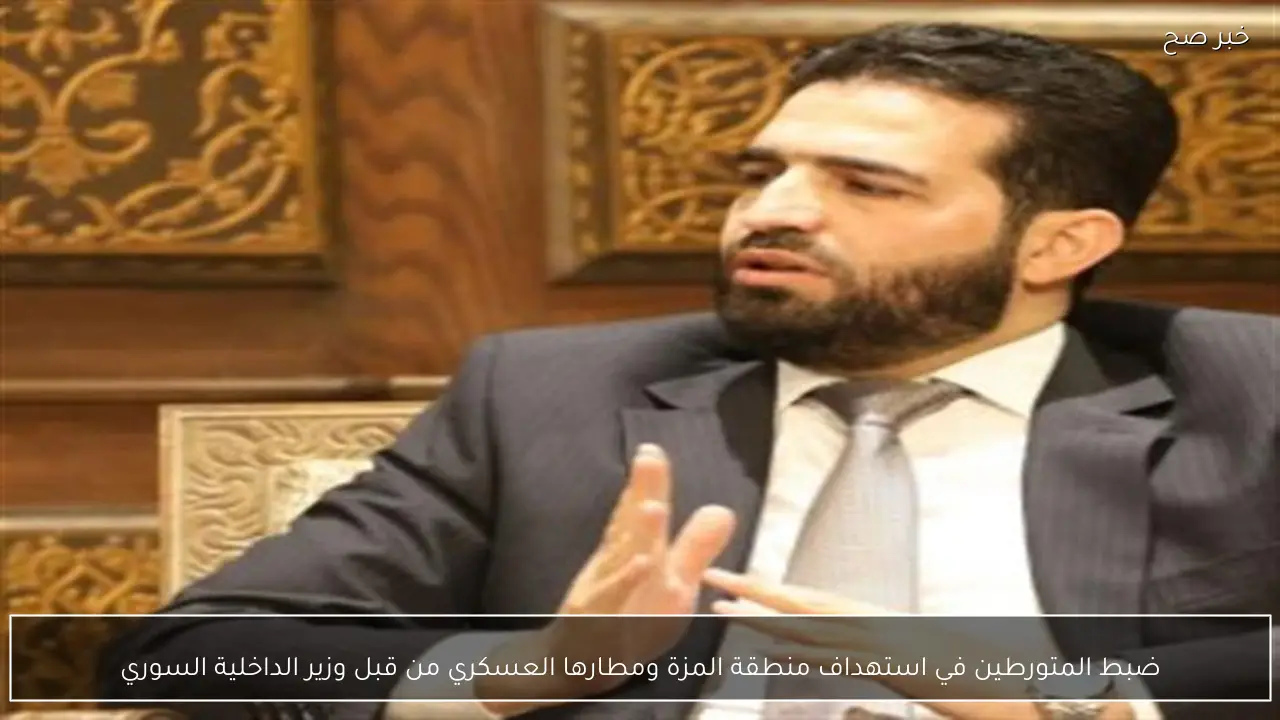 ضبط المتورطين في استهداف منطقة المزة ومطارها العسكري من قبل وزير الداخلية السوري