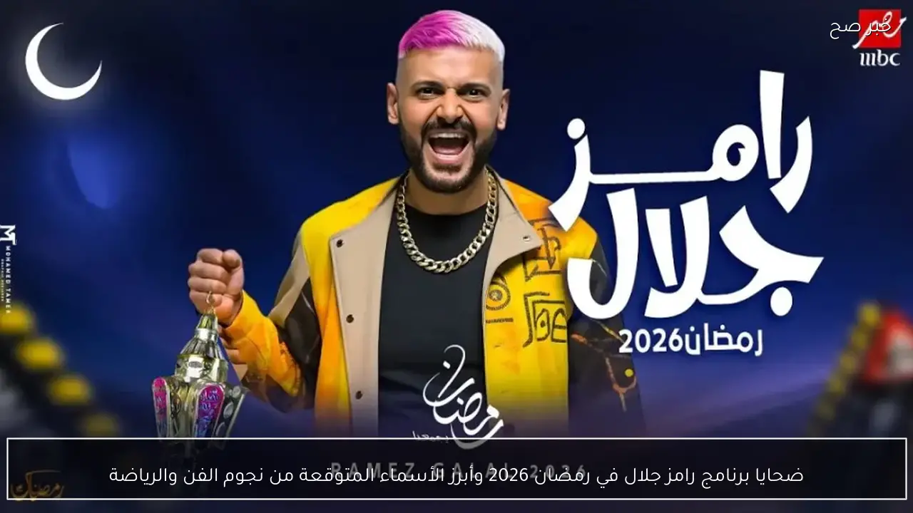 ضحايا برنامج رامز جلال في رمضان 2026 وأبرز الأسماء المتوقعة من نجوم الفن والرياضة