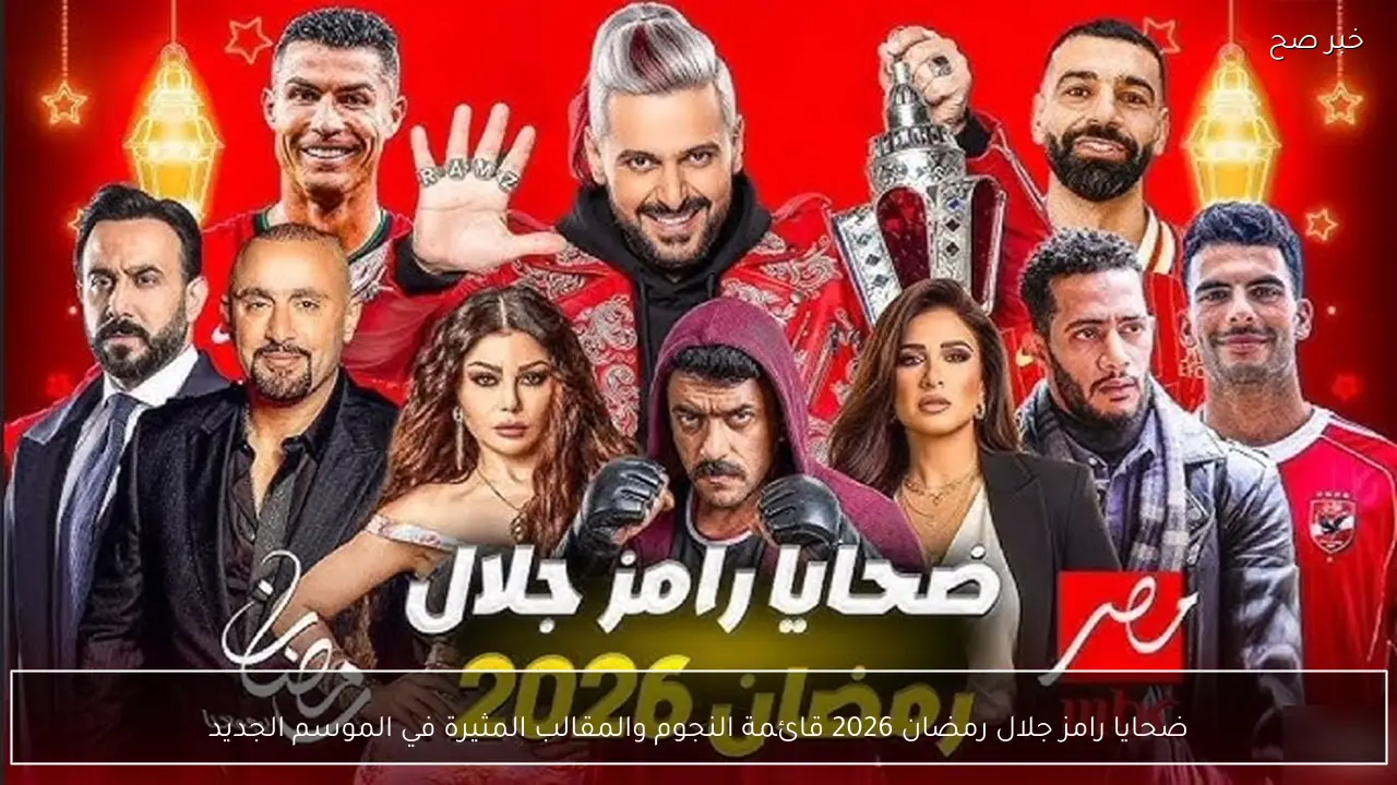 ضحايا رامز جلال رمضان 2026 قائمة النجوم والمقالب المثيرة في الموسم الجديد