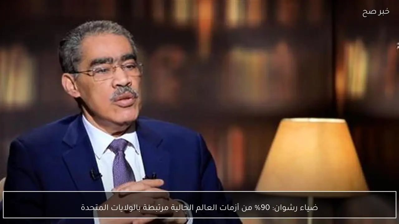 ضياء رشوان: 90% من أزمات العالم الحالية مرتبطة بالولايات المتحدة