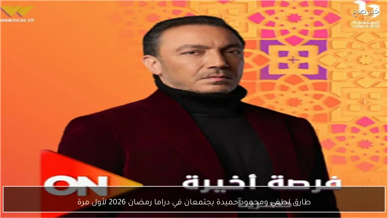 طارق لطفي ومحمود حميدة يجتمعان في دراما رمضان 2026 لأول مرة