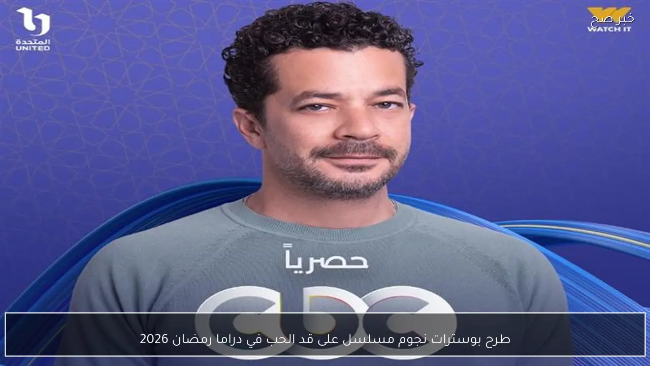 طرح بوسترات نجوم مسلسل على قد الحب في دراما رمضان 2026
