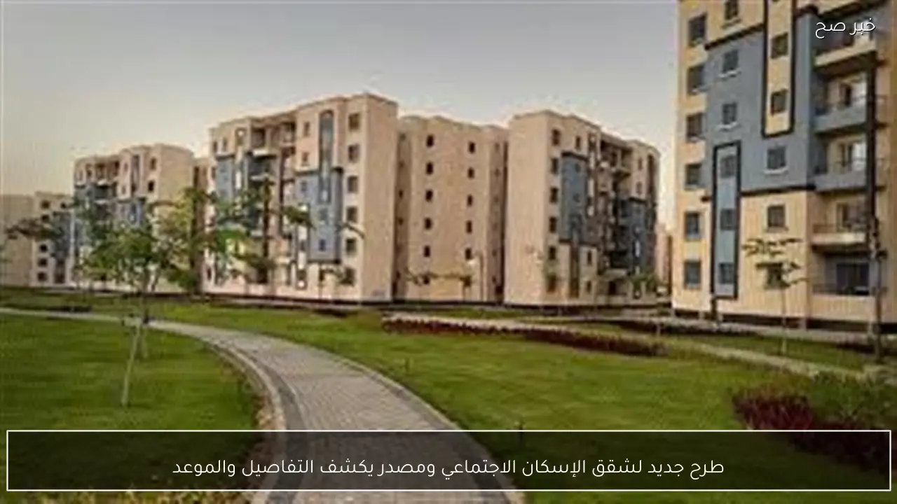 طرح جديد لشقق الإسكان الاجتماعي ومصدر يكشف التفاصيل والموعد