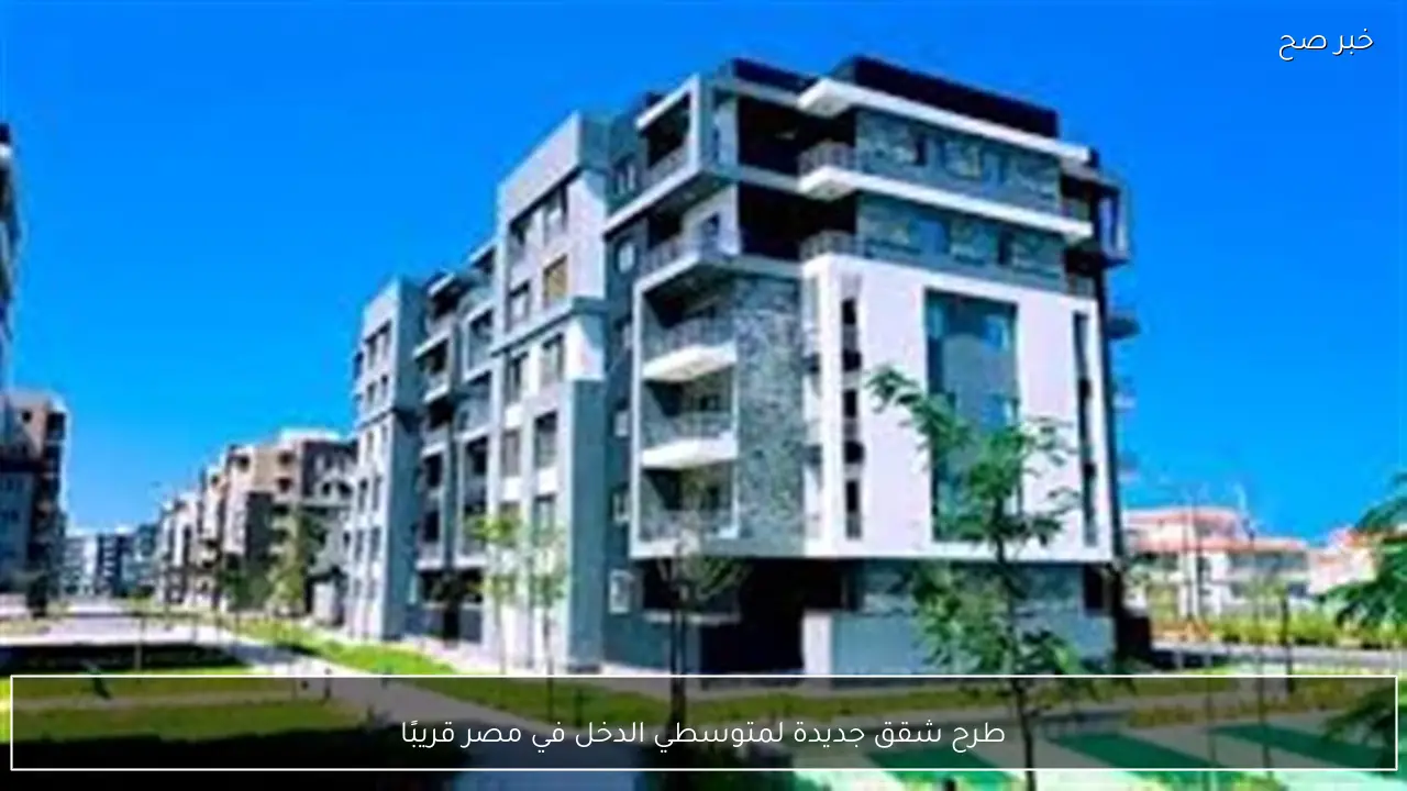 طرح شقق جديدة لمتوسطي الدخل في مصر قريبًا