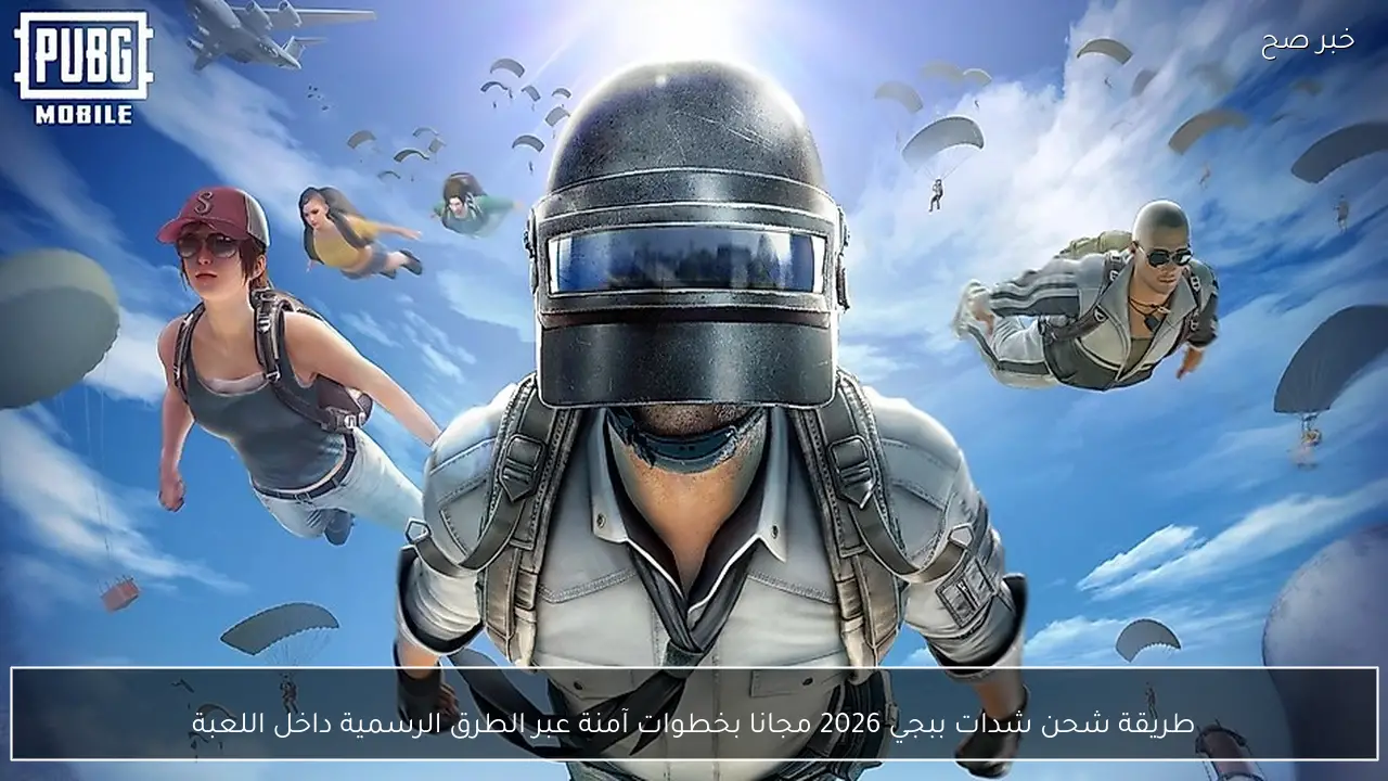 طريقة شحن شدات ببجي 2026 مجانا بخطوات آمنة عبر الطرق الرسمية داخل اللعبة