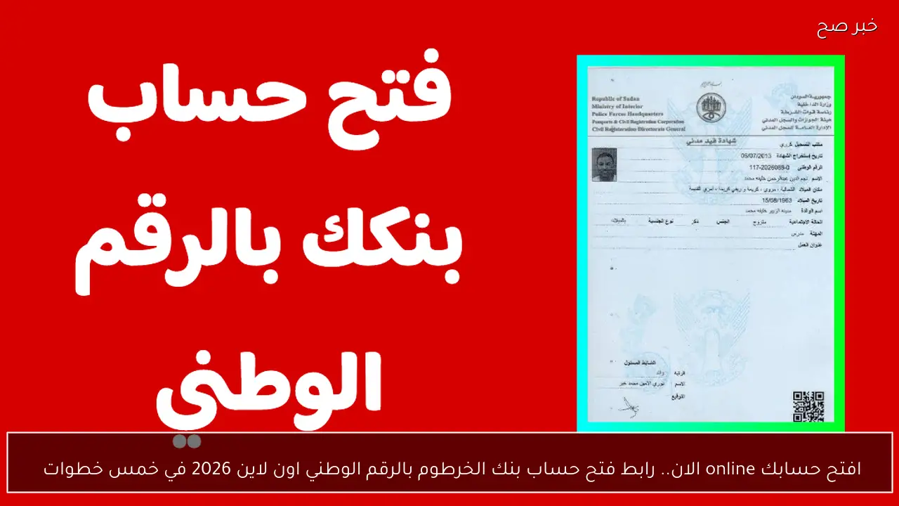 افتح حسابك online الان.. رابط فتح حساب بنك الخرطوم بالرقم الوطني اون لاين 2026 في خمس خطوات 