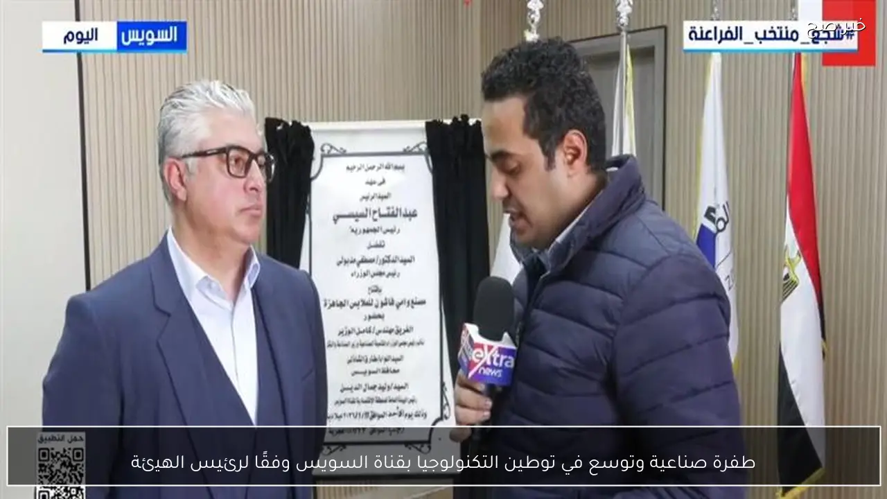 طفرة صناعية وتوسع في توطين التكنولوجيا بقناة السويس وفقًا لرئيس الهيئة