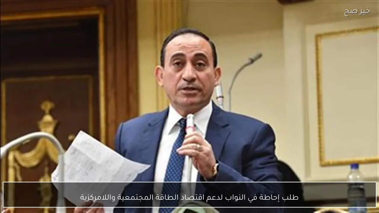 طلب إحاطة في النواب لدعم اقتصاد الطاقة المجتمعية واللامركزية