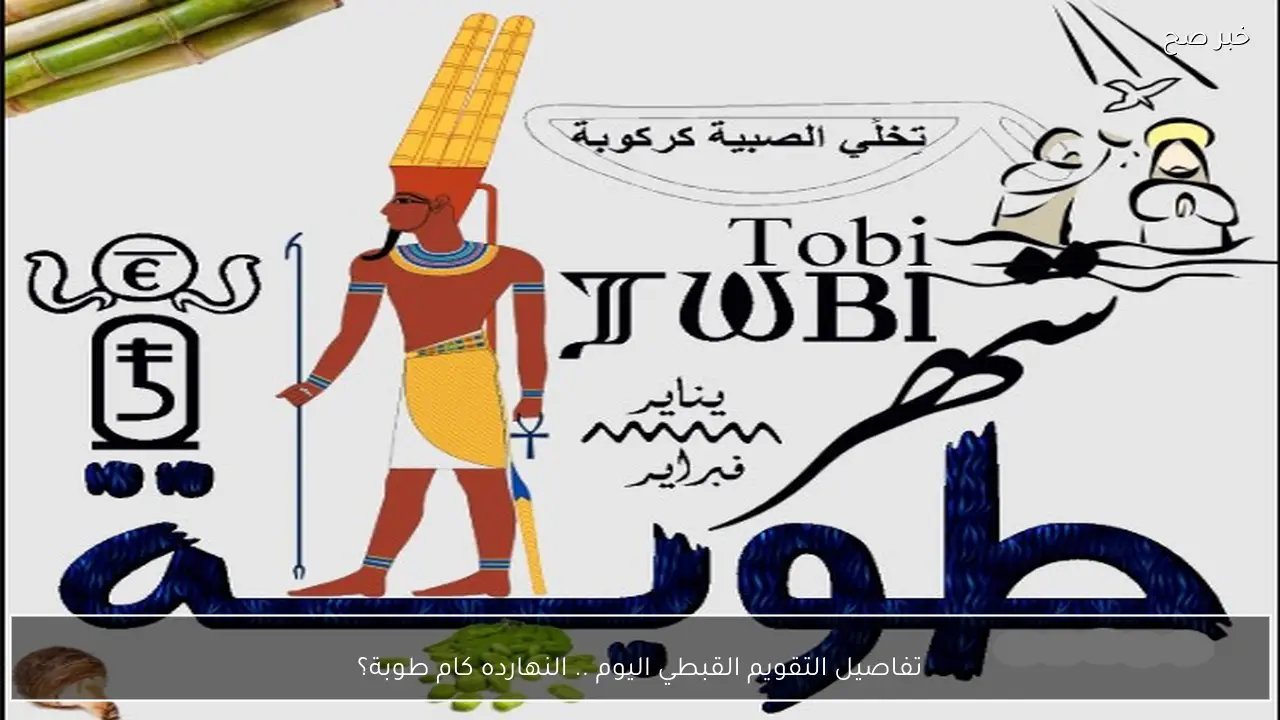 تفاصيل التقويم القبطي اليوم .. النهارده كام طوبة؟