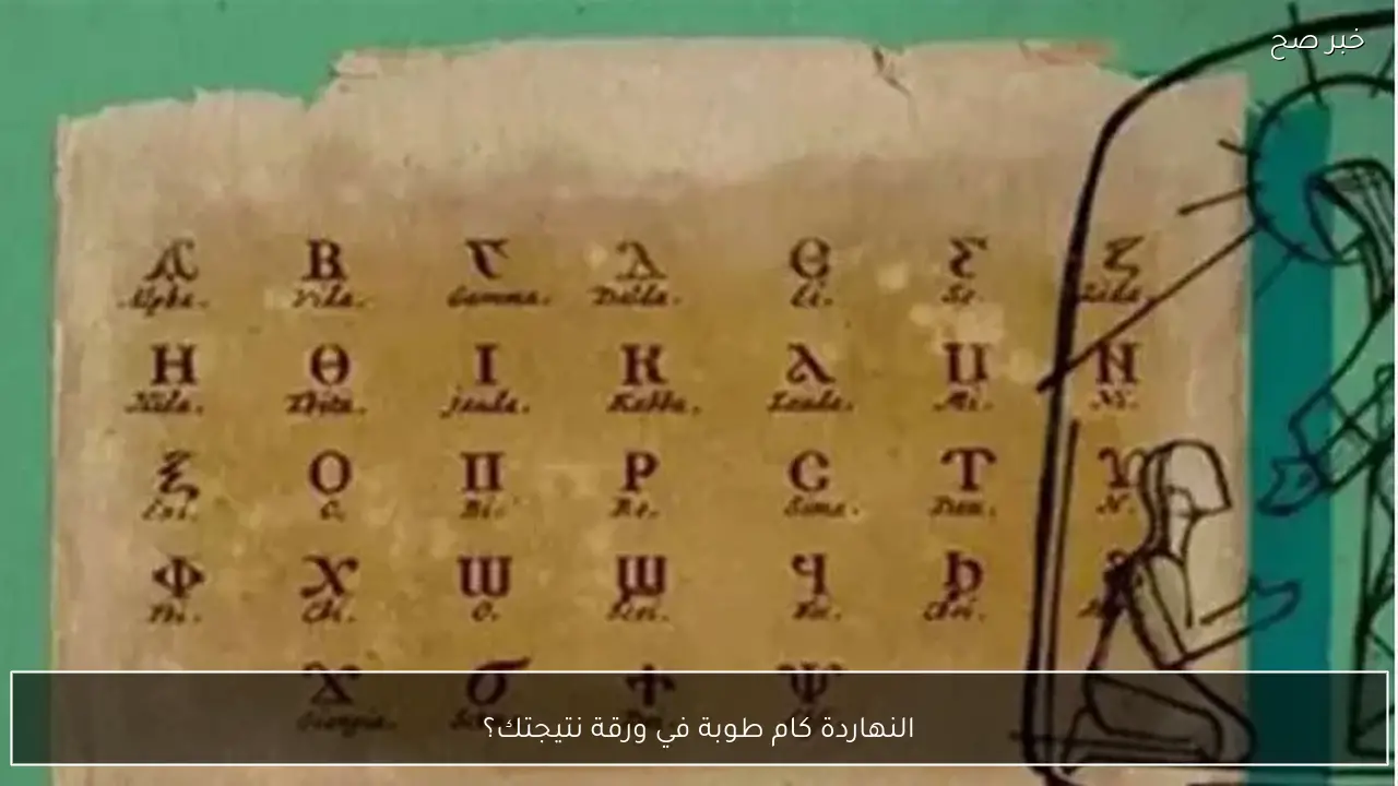 أعرف تفاصيل النهاردة كام طوبة في ورقة نتيجتك؟