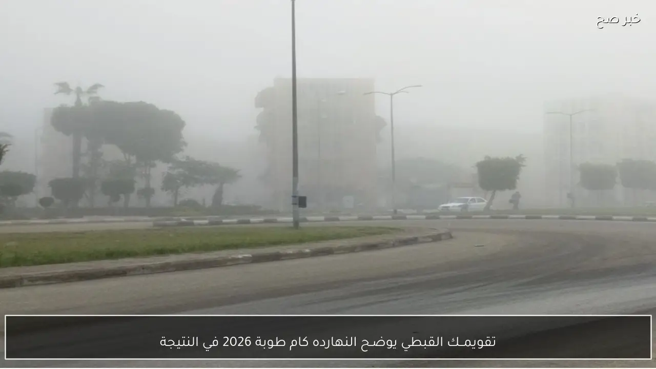 تقويمــك القبطي يوضـح النهارده كام طوبة 2026 في النتيجة