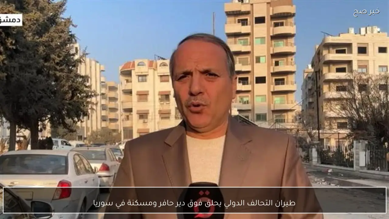 طيران التحالف الدولي يحلق فوق دير حافر ومسكنة في سوريا