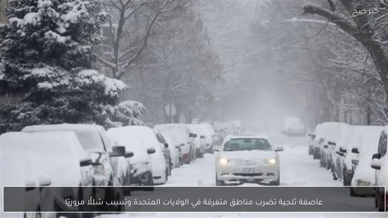عاصفة ثلجية تضرب مناطق متفرقة في الولايات المتحدة وتسبب شللًا مروريًا