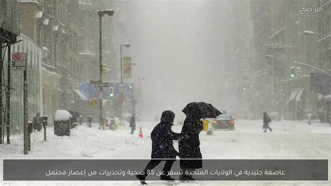 عاصفة جليدية في الولايات المتحدة تسفر عن 85 ضحية وتحذيرات من إعصار محتمل