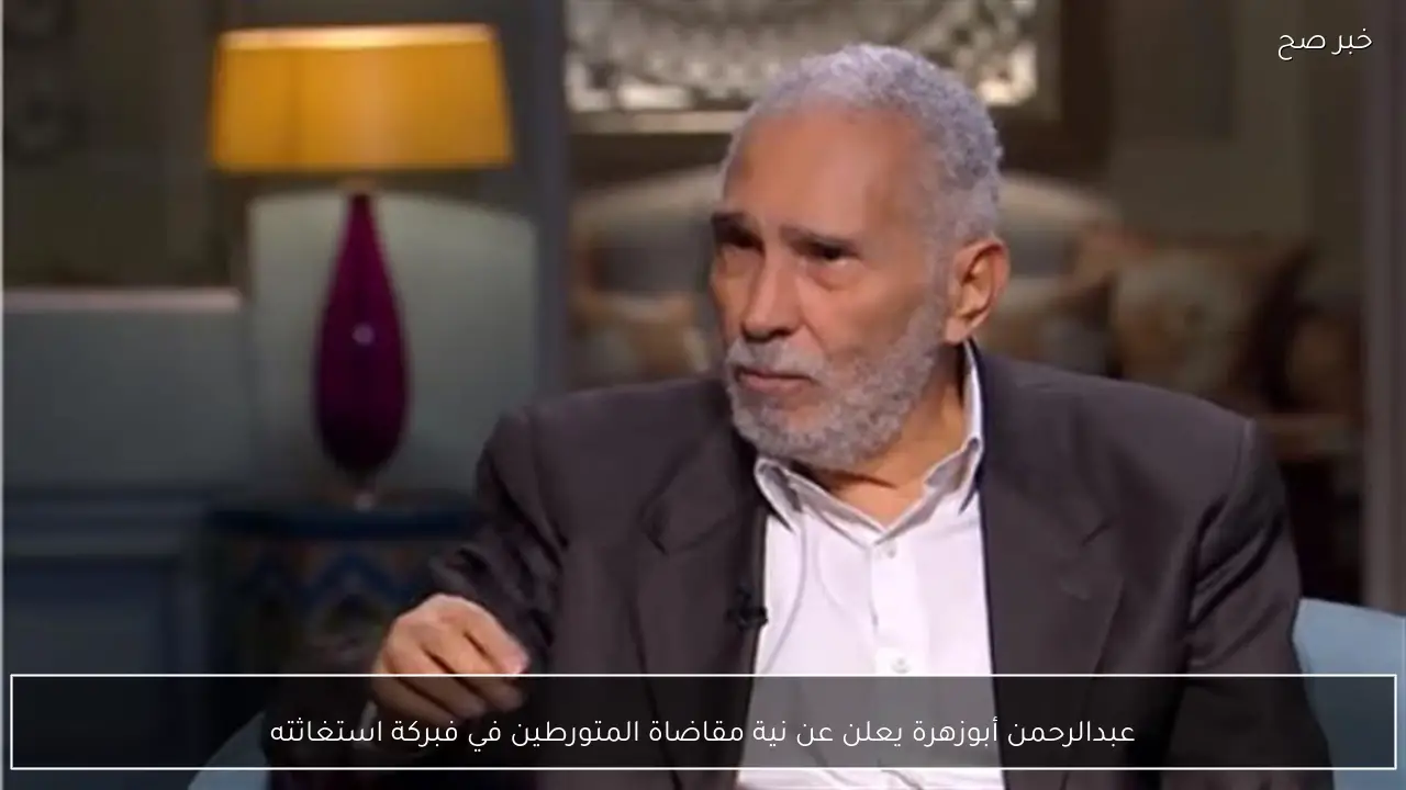 عبدالرحمن أبوزهرة يعلن عن نية مقاضاة المتورطين في فبركة استغاثته