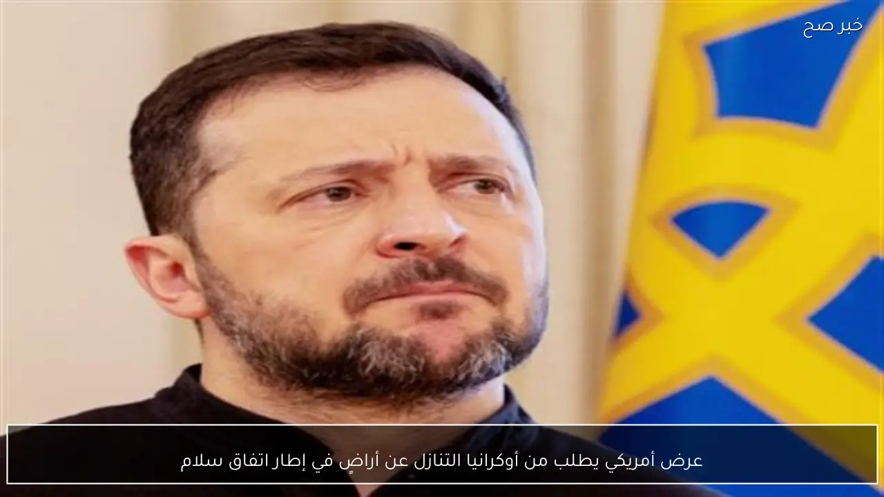 عرض أمريكي يطلب من أوكرانيا التنازل عن أراضٍ في إطار اتفاق سلام