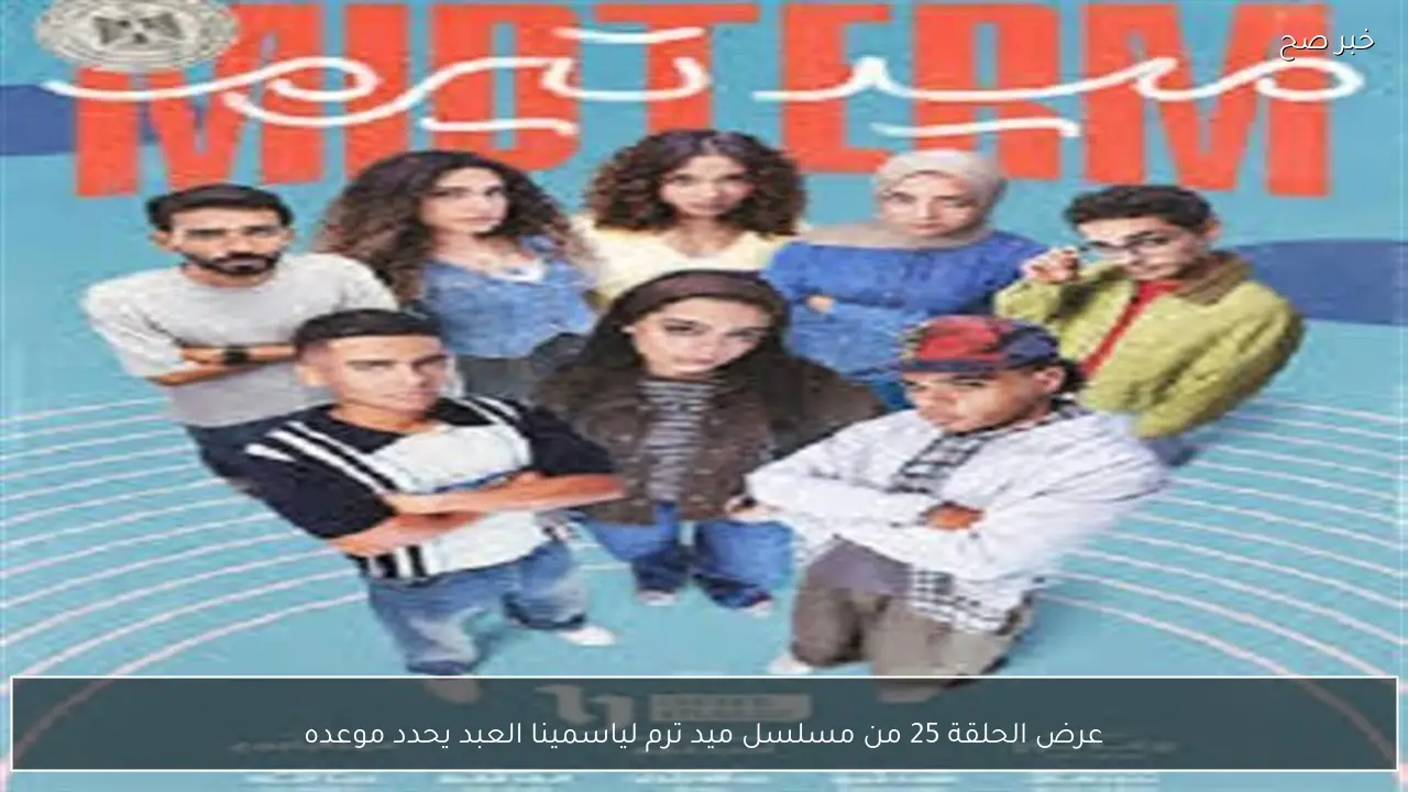 عرض الحلقة 25 من مسلسل ميد ترم لياسمينا العبد يحدد موعده