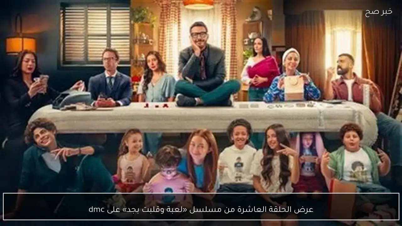 عرض الحلقة العاشرة من مسلسل «لعبة وقلبت بجد» على dmc