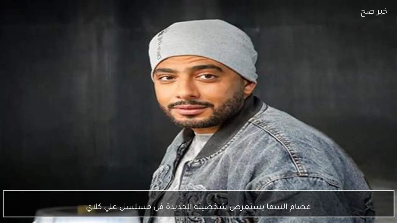 عصام السقا يستعرض شخصيته الجديدة في مسلسل علي كلاي