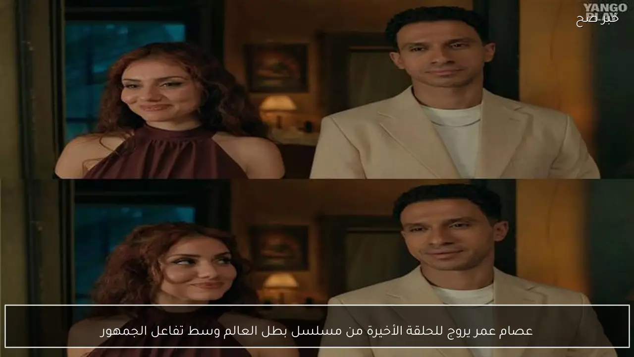 عصام عمر يروج للحلقة الأخيرة من مسلسل بطل العالم وسط تفاعل الجمهور