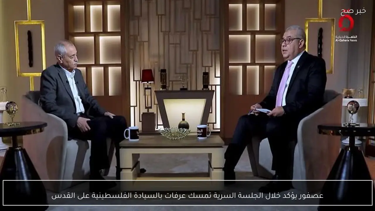 عصفور يؤكد خلال الجلسة السرية تمسك عرفات بالسيادة الفلسطينية على القدس