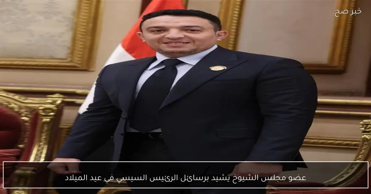عضو مجلس الشيوخ يشيد برسائل الرئيس السيسي في عيد الميلاد