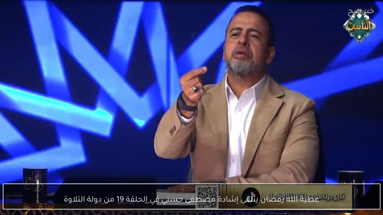 عطية الله رمضان يتلقى إشادة مصطفى حسني في الحلقة 19 من دولة التلاوة