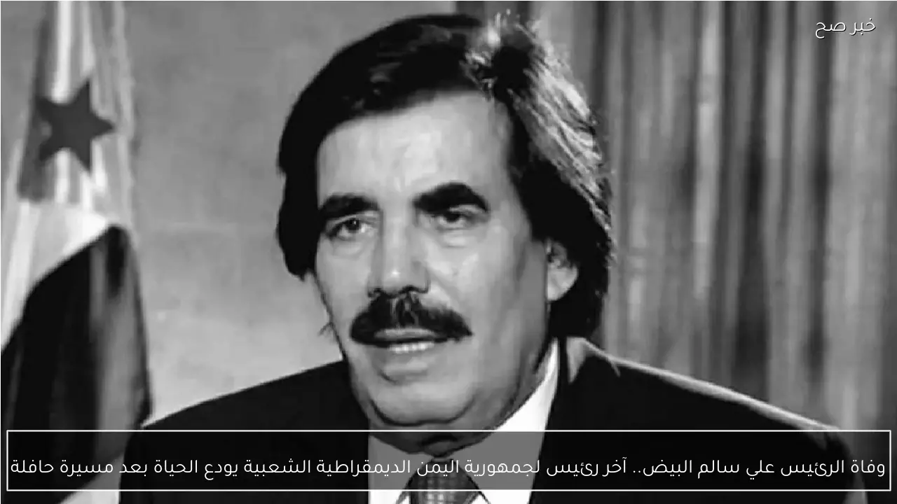 وفاة الرئيس علي سالم البيض.. آخر رئيس لجمهورية اليمن الديمقراطية الشعبية يودع الحياة بعد مسيرة حافلة