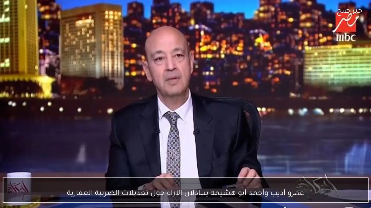 عمرو أديب وأحمد أبو هشيمة يتبادلان الآراء حول تعديلات الضريبة العقارية