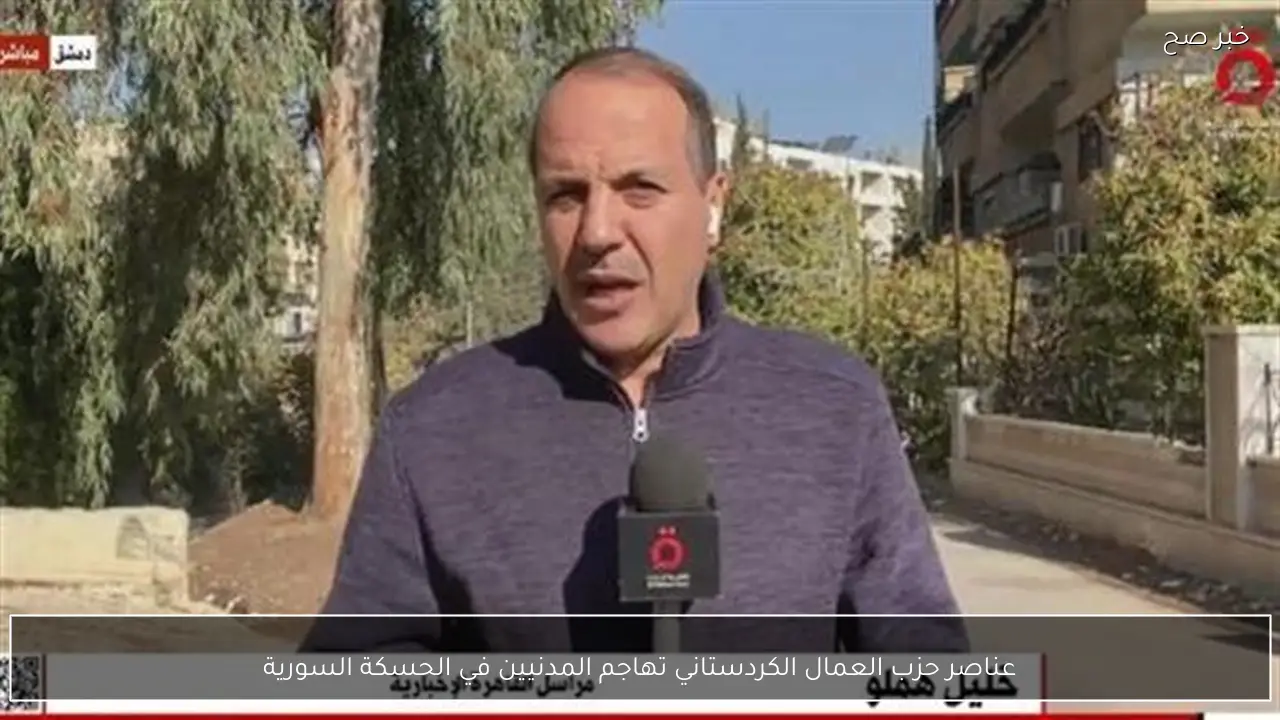 عناصر حزب العمال الكردستاني تهاجم المدنيين في الحسكة السورية