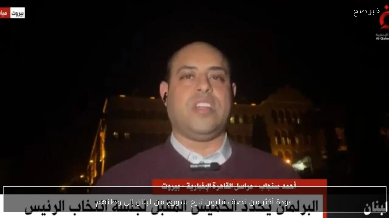 عودة أكثر من نصف مليون نازح سوري من لبنان إلى وطنهم