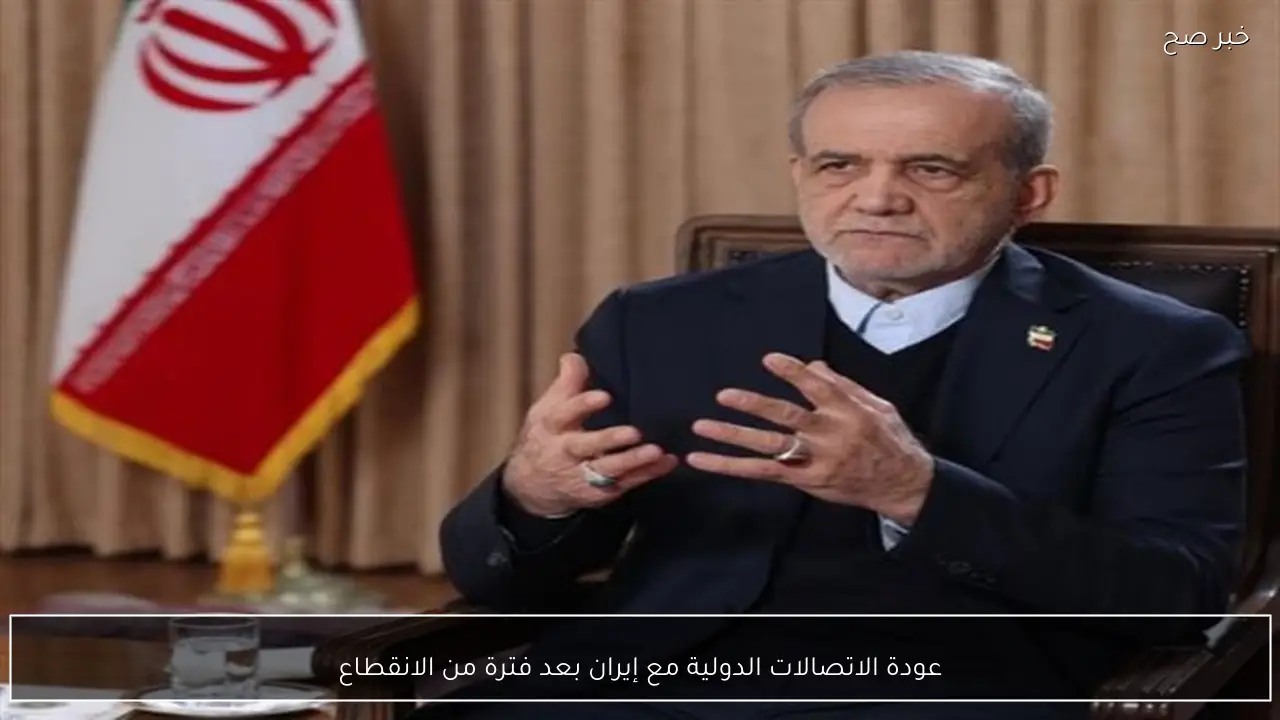 عودة الاتصالات الدولية مع إيران بعد فترة من الانقطاع