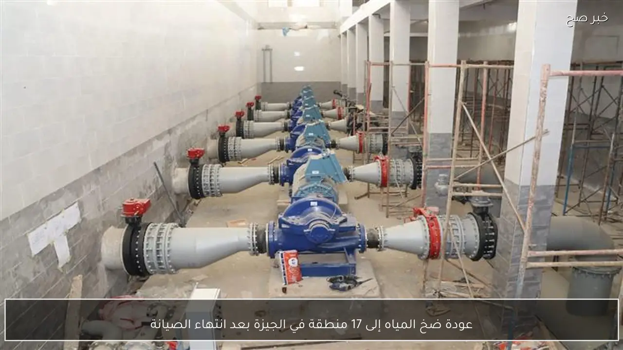 عودة ضخ المياه إلى 17 منطقة في الجيزة بعد انتهاء الصيانة