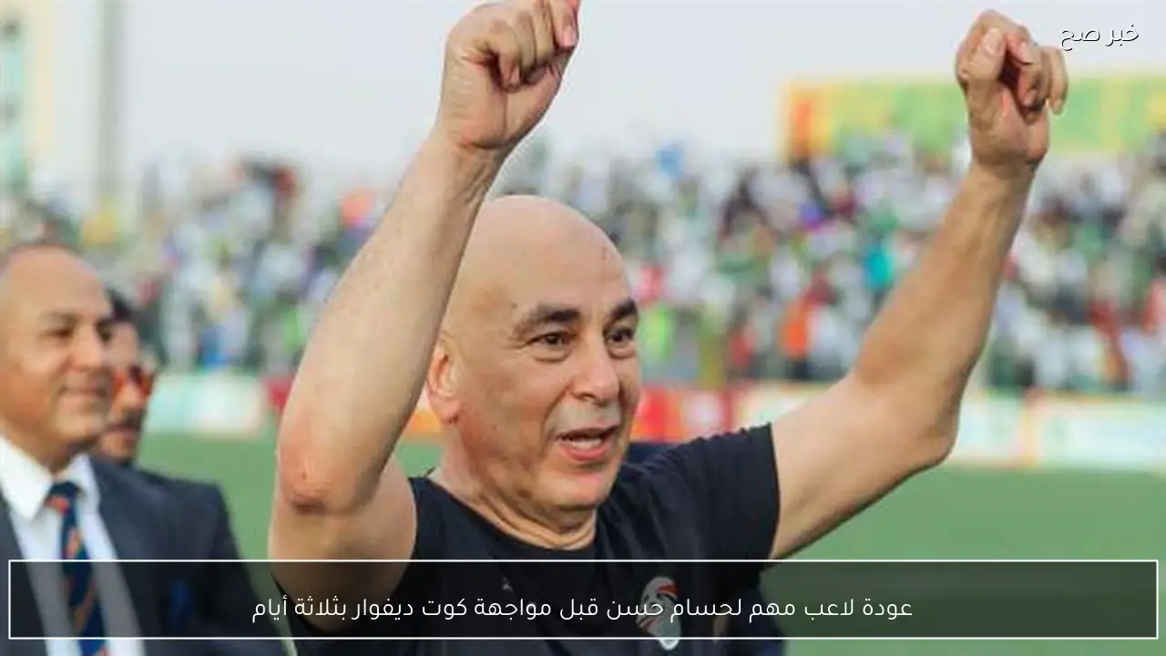 عودة لاعب مهم لحسام حسن قبل مواجهة كوت ديفوار بثلاثة أيام