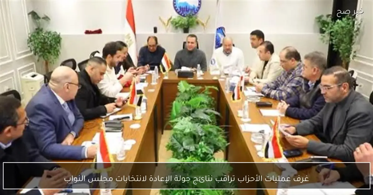 غرف عمليات الأحزاب تراقب نتائج جولة الإعادة لانتخابات مجلس النواب