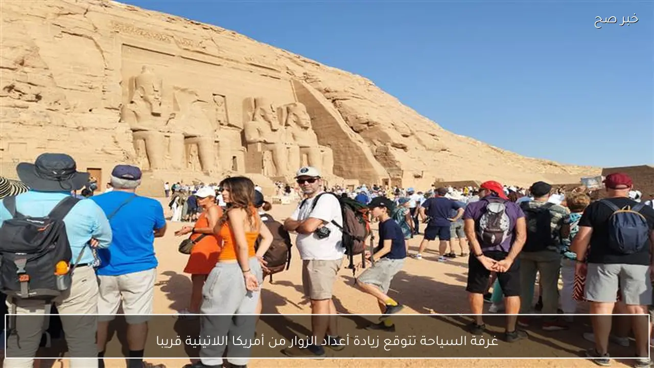 غرفة السياحة تتوقع زيادة أعداد الزوار من أمريكا اللاتينية قريبا