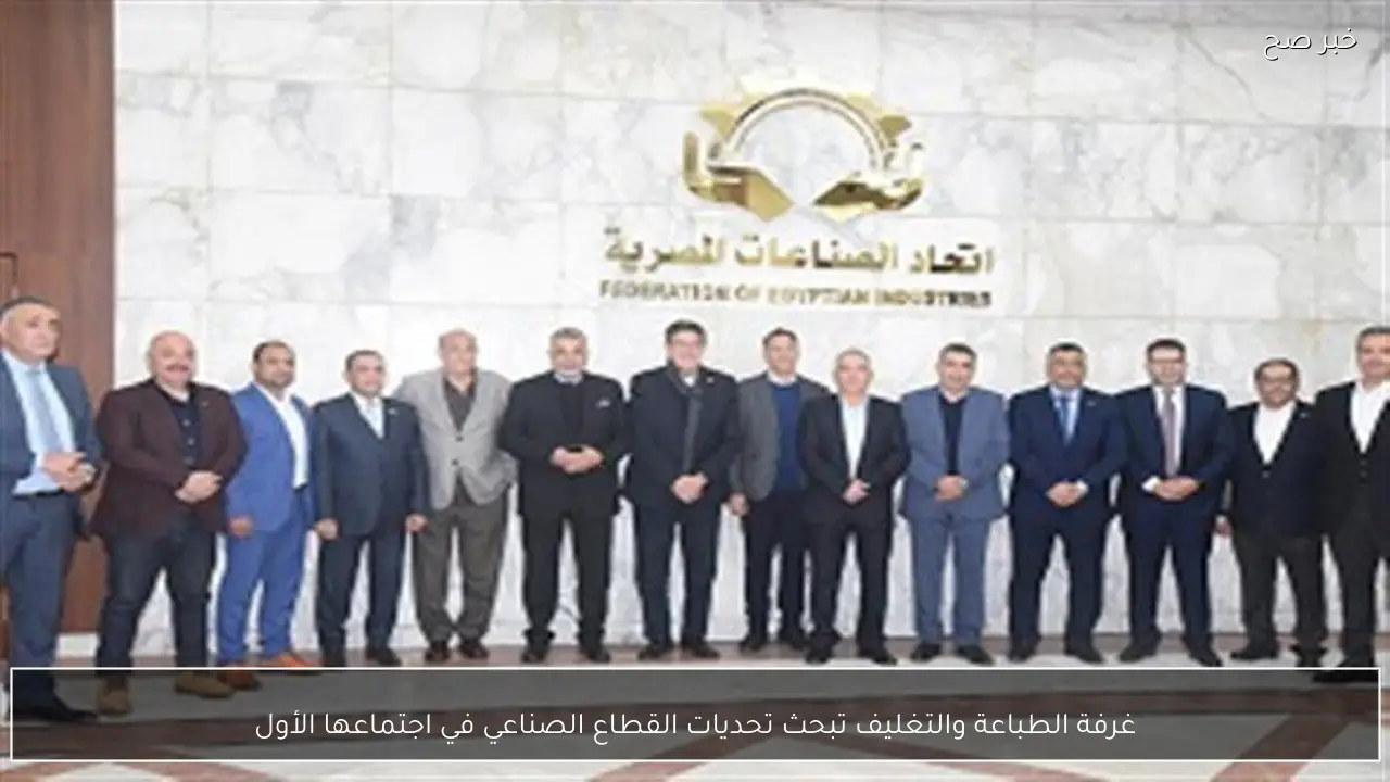 غرفة الطباعة والتغليف تبحث تحديات القطاع الصناعي في اجتماعها الأول