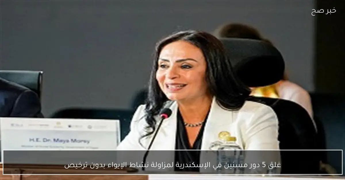 غلق 5 دور مسنين في الإسكندرية لمزاولة نشاط الإيواء بدون ترخيص