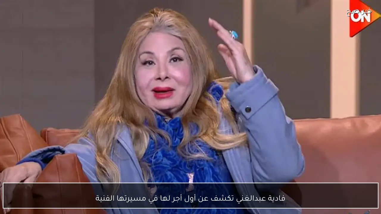 فادية عبدالغني تكشف عن أول أجر لها في مسيرتها الفنية