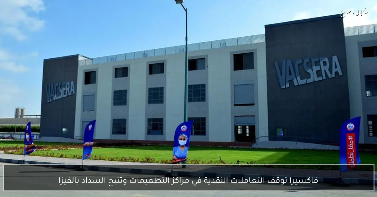 فاكسيرا توقف التعاملات النقدية في مراكز التطعيمات وتتيح السداد بالفيزا