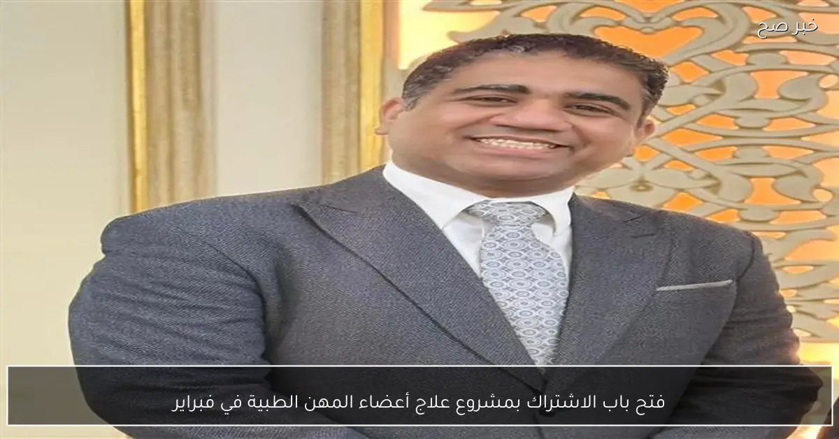 فتح باب الاشتراك بمشروع علاج أعضاء المهن الطبية في فبراير