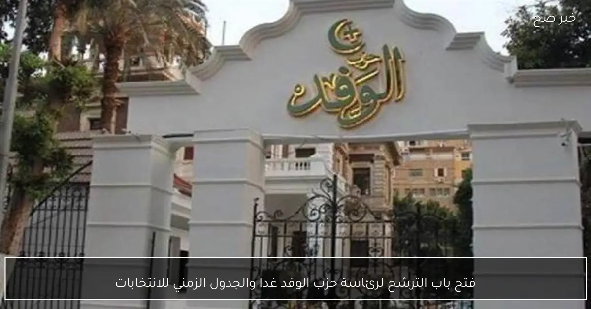 فتح باب الترشح لرئاسة حزب الوفد غدا والجدول الزمني للانتخابات