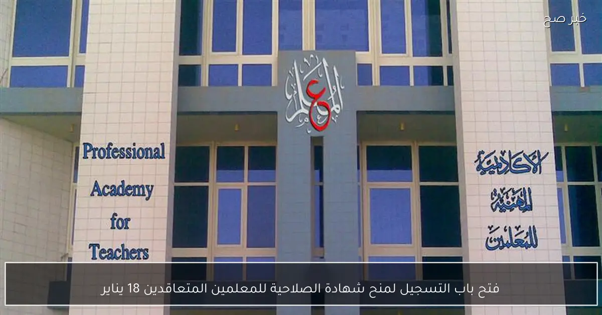 فتح باب التسجيل لمنح شهادة الصلاحية للمعلمين المتعاقدين 18 يناير