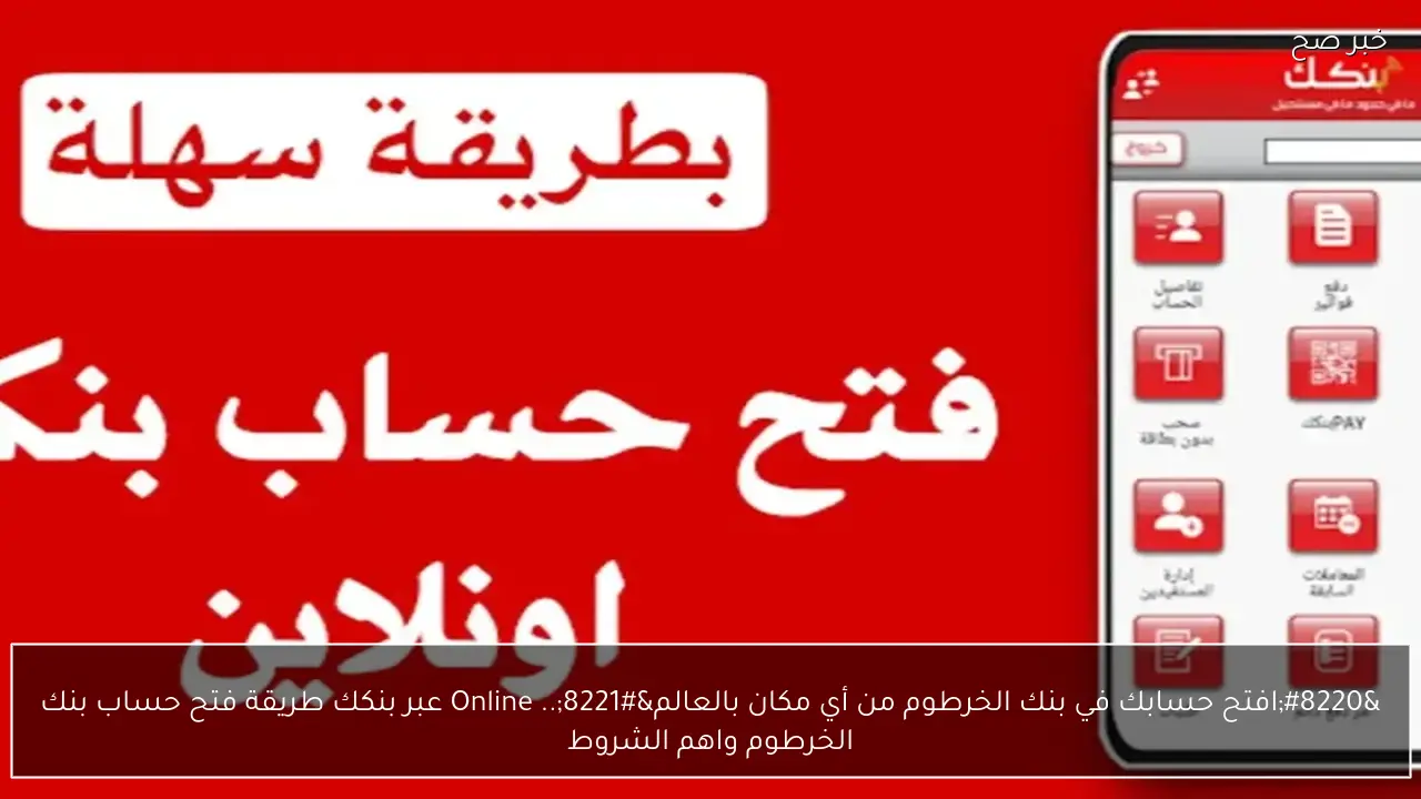 من بيتك.. فتح حساب بنك الخرطوم 2026 عبر منصة بنكك أونلاين Bank of Khartoom