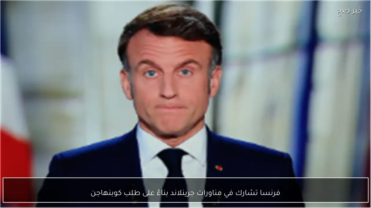 فرنسا تشارك في مناورات جرينلاند بناءً على طلب كوبنهاجن