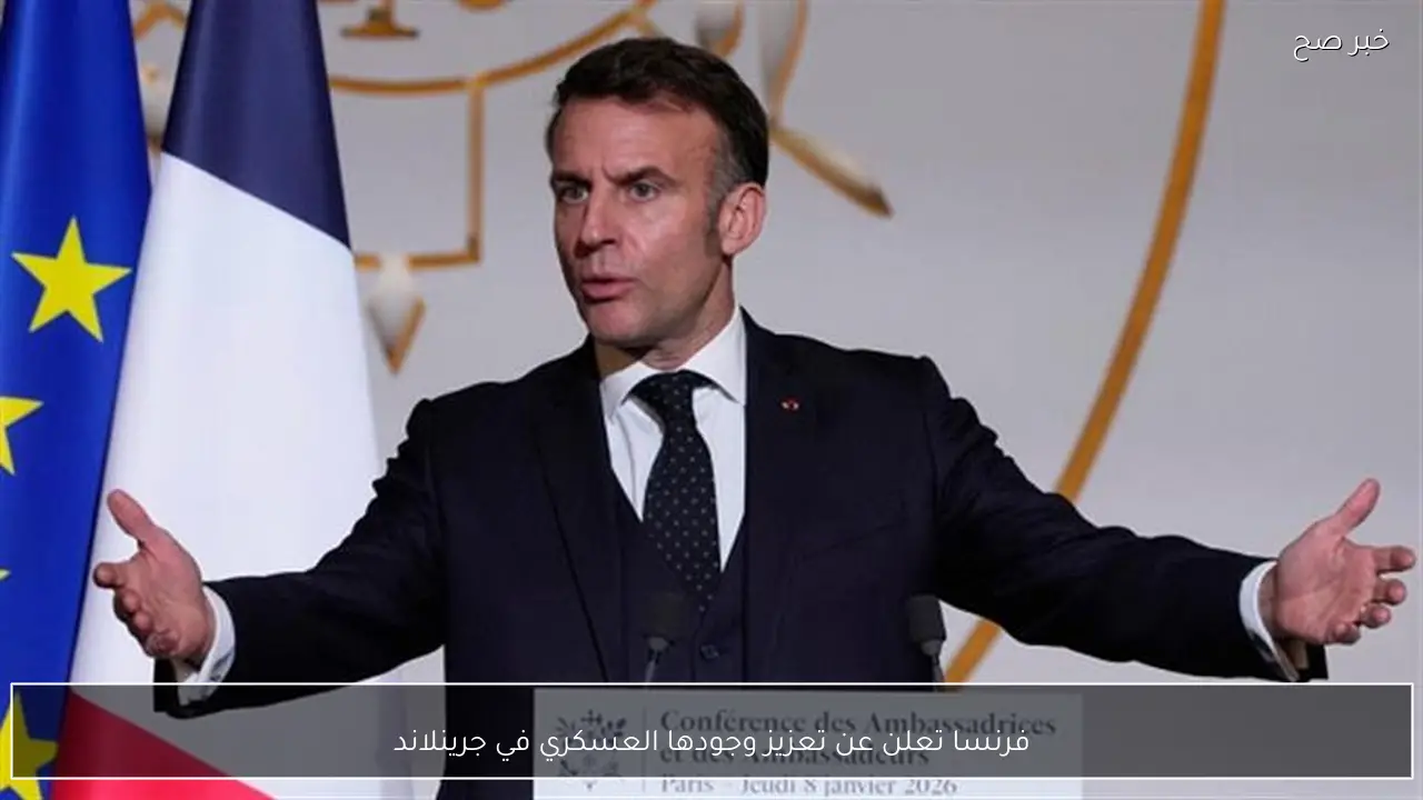 فرنسا تعلن عن تعزيز وجودها العسكري في جرينلاند