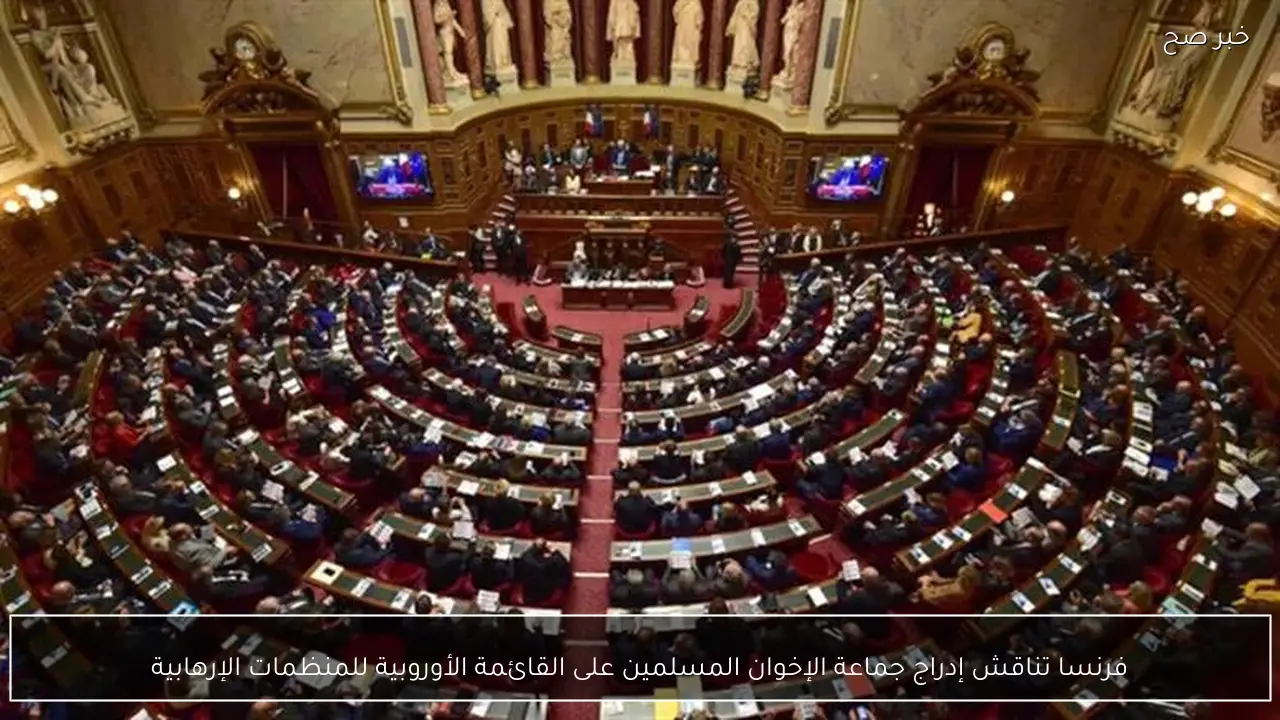 فرنسا تناقش إدراج جماعة الإخوان المسلمين على القائمة الأوروبية للمنظمات الإرهابية