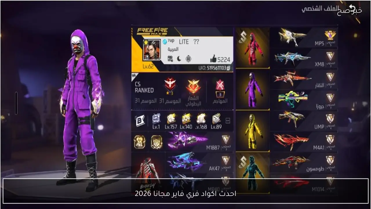 احدث اكواد فري فاير مجانا 2026 تضرب بقوة.. سكنات وجواهر بدون شحن