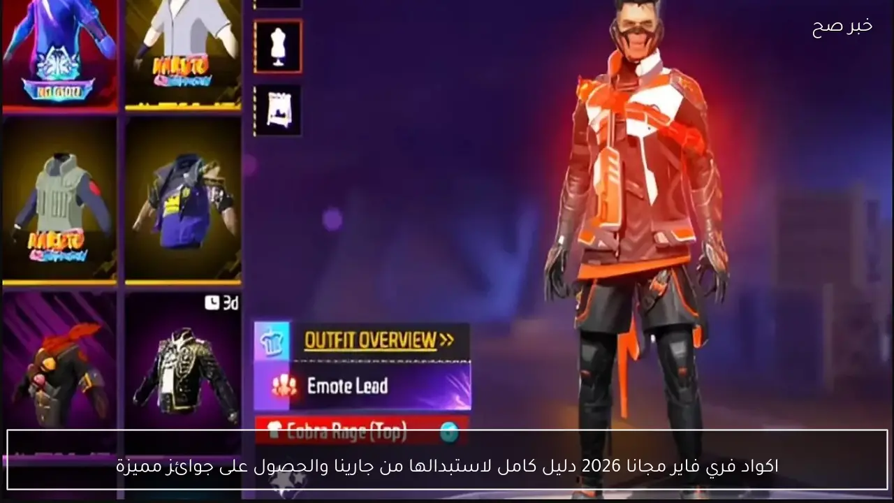 اكواد فري فاير مجانا 2026 دليل كامل لاستبدالها من جارينا reward.ff.garena.com