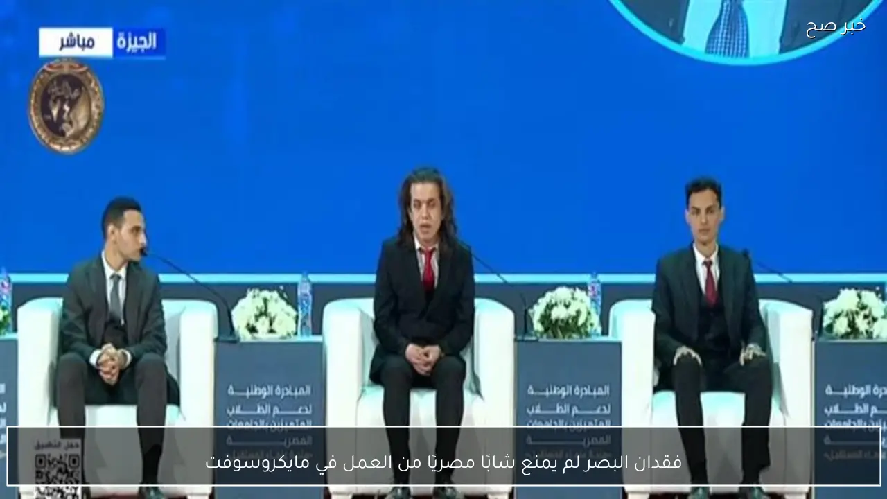 فقدان البصر لم يمنع شابًا مصريًا من العمل في مايكروسوفت